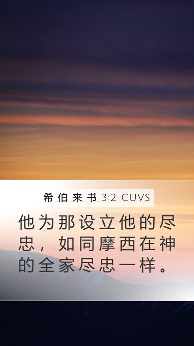 希 伯 来 书 3:2 CUVS Bible Verse Image