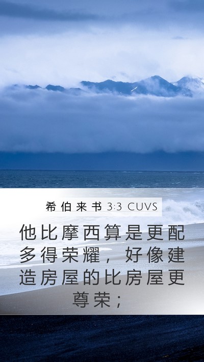 希 伯 来 书 3:3 CUVS Bible Verse Image