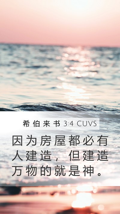 希 伯 来 书 3:4 CUVS Mobile Phone Wallpaper - 因 为 房 屋 都 必 有 人 建 造 ， 但 - Mobile Bible Verse Wallpaper