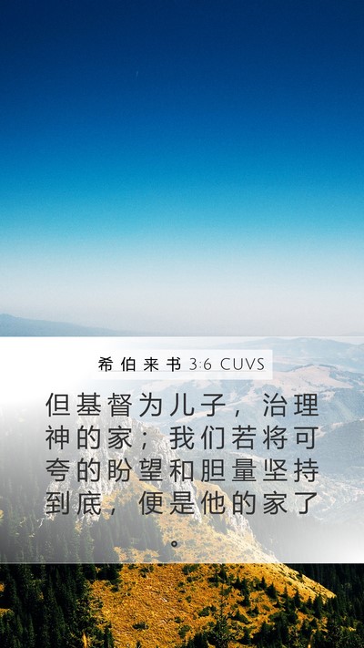 希 伯 来 书 3:6 CUVS Bible Verse Image