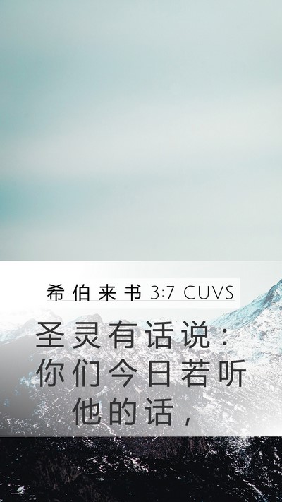 希 伯 来 书 3:7 CUVS Bible Verse Image