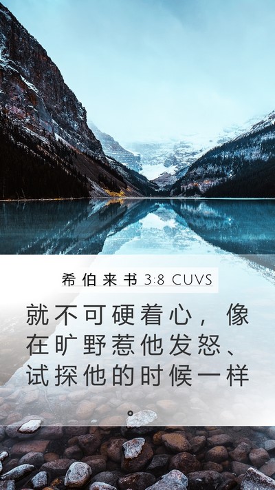 希 伯 来 书 3:8 CUVS Bible Verse Image