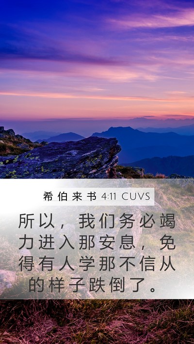 希 伯 来 书 4:11 CUVS Bible Verse Image