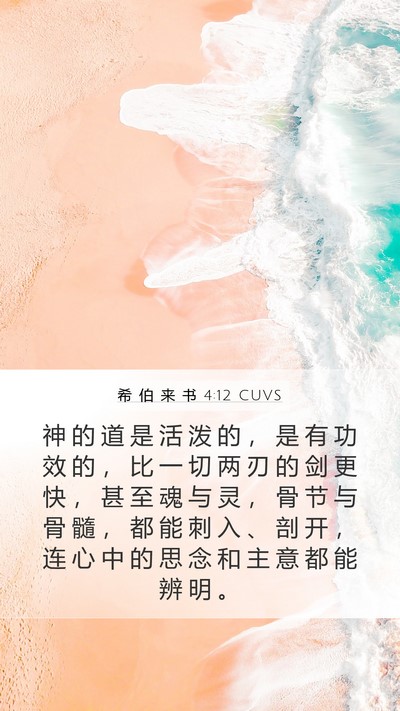 希 伯 来 书 4:12 CUVS Bible Verse Image