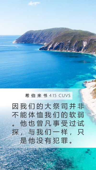 希 伯 来 书 4:15 CUVS Bible Verse Image