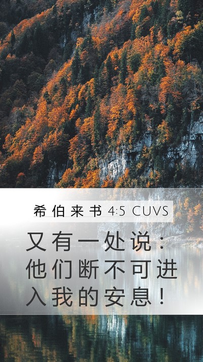 希 伯 来 书 4:5 CUVS Bible Verse Image