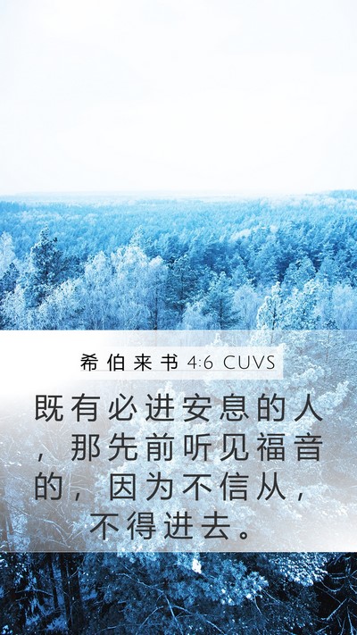 希 伯 来 书 4:6 CUVS Bible Verse Image