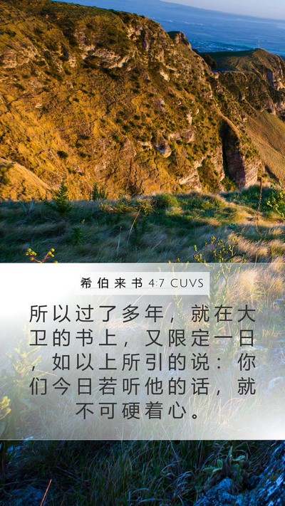 希 伯 来 书 4:7 CUVS Bible Verse Image