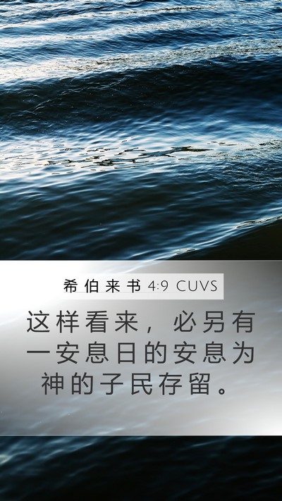 希 伯 来 书 4:9 CUVS Bible Verse Image