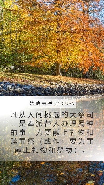 希 伯 来 书 5:1 CUVS Bible Verse Image