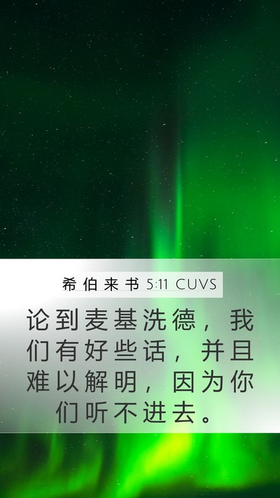 希 伯 来 书 5:11 CUVS Bible Verse Image