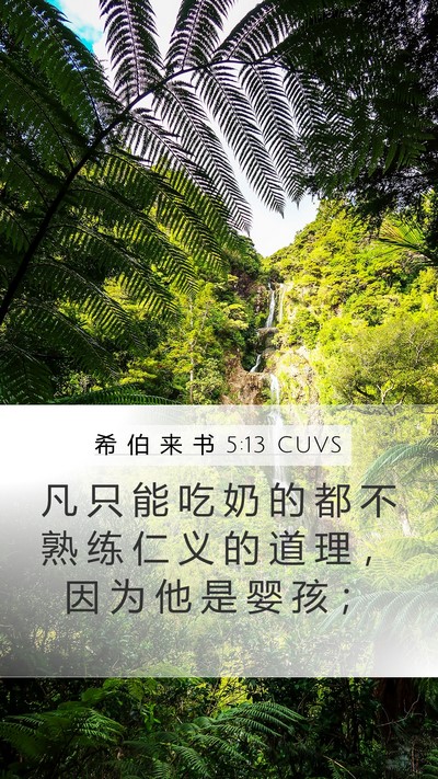 希 伯 来 书 5:13 CUVS Bible Verse Image