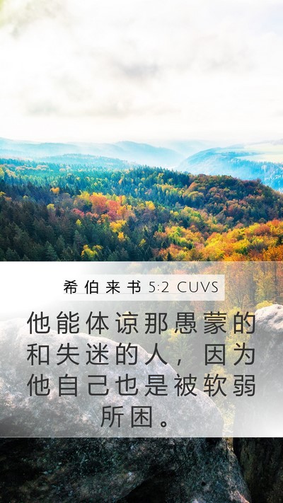 希 伯 来 书 5:2 CUVS Bible Verse Image