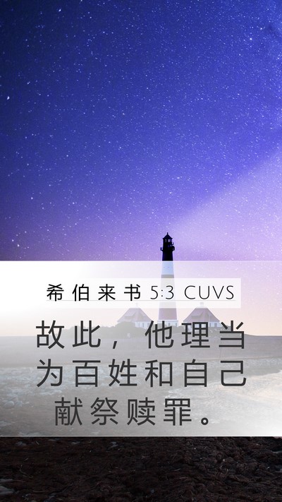 希 伯 来 书 5:3 CUVS Bible Verse Image
