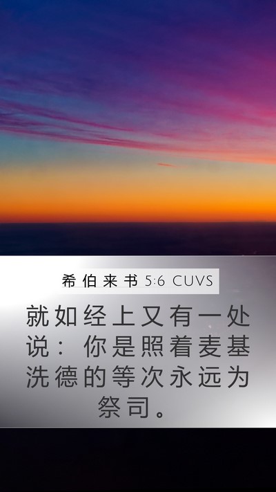 希 伯 来 书 5:6 CUVS Bible Verse Image