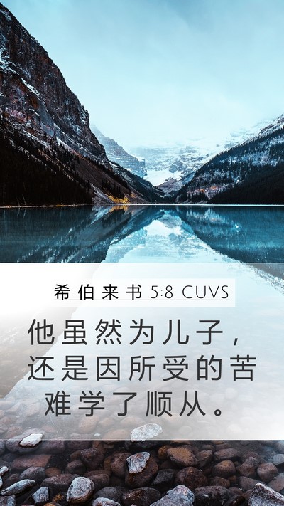 希 伯 来 书 5:8 CUVS Bible Verse Image