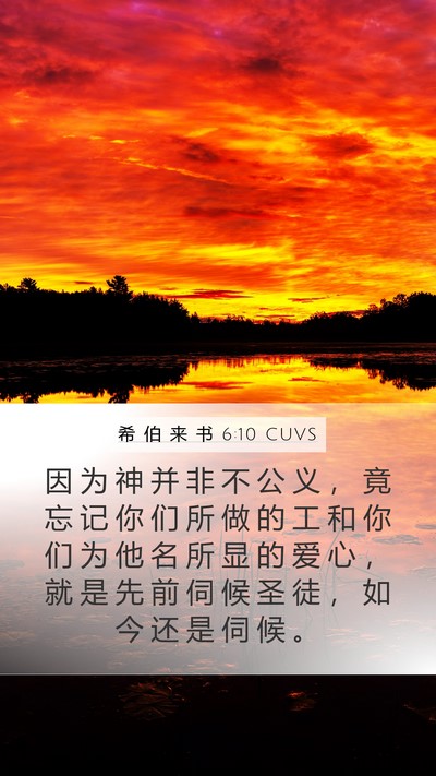 希 伯 来 书 6:10 CUVS Bible Verse Image