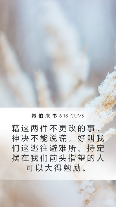 希 伯 来 书 6:18 CUVS Bible Verse Image