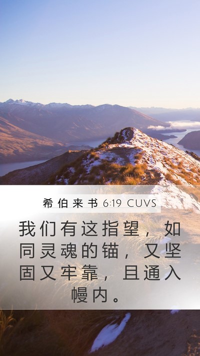 希 伯 来 书 6:19 CUVS Bible Verse Image