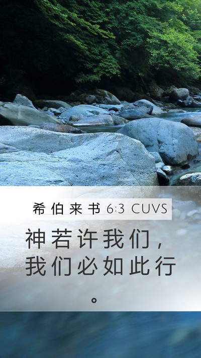 希 伯 来 书 6:3 CUVS Bible Verse Image