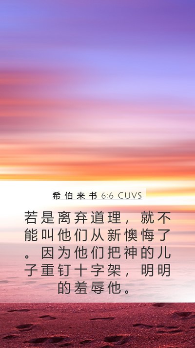 希 伯 来 书 6:6 CUVS Bible Verse Image