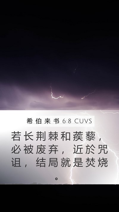 希 伯 来 书 6:8 CUVS Bible Verse Image