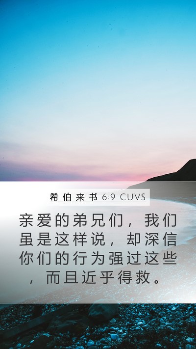 希 伯 来 书 6:9 CUVS Bible Verse Image