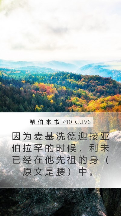 希 伯 来 书 7:10 CUVS Mobile Phone Wallpaper - 因 为 麦 基 洗 德 迎 接 亚 伯 拉 罕 - Mobile Bible Verse Wallpaper