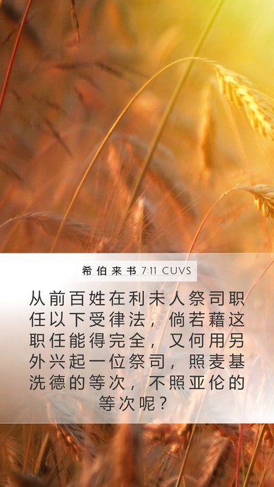 希 伯 来 书 7:11 CUVS Bible Verse Image