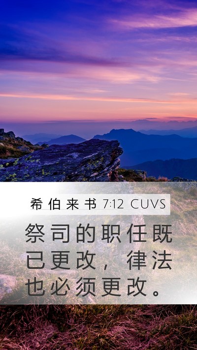 希 伯 来 书 7:12 CUVS Mobile Phone Wallpaper - 祭 司 的 职 任 既 已 更 改 ， 律 法 - Mobile Bible Verse Wallpaper