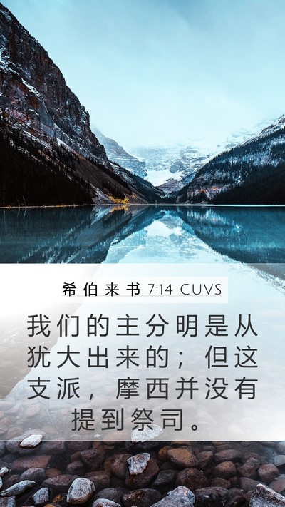 希 伯 来 书 7:14 CUVS Bible Verse Image