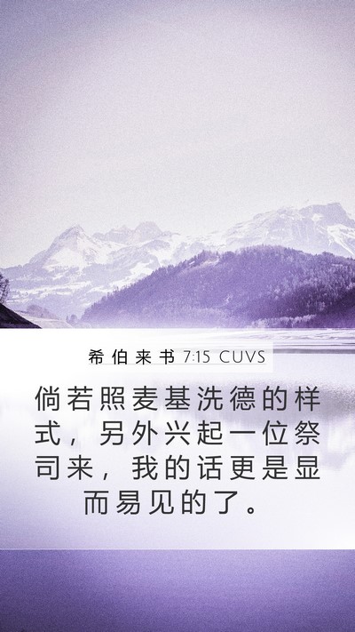 希 伯 来 书 7:15 CUVS Bible Verse Image