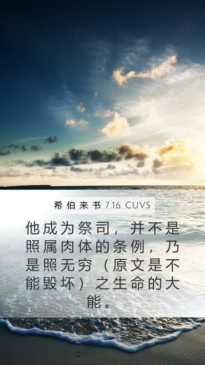 希 伯 来 书 7:16 CUVS Bible Verse Image