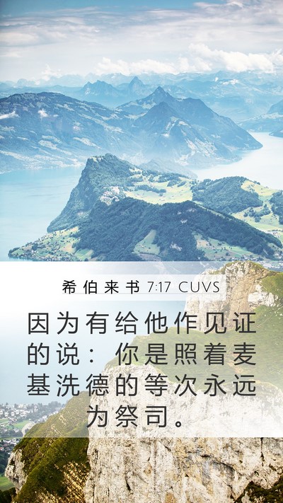 希 伯 来 书 7:17 CUVS Bible Verse Image