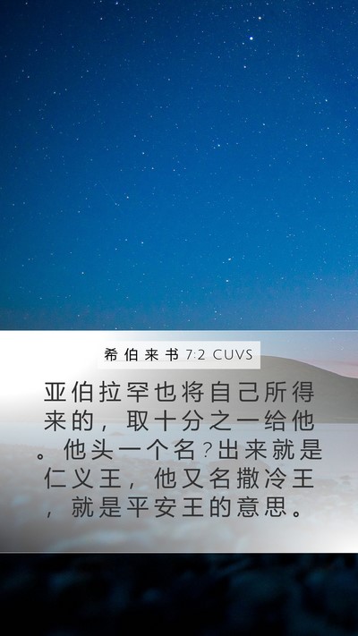 希 伯 来 书 7:2 CUVS Mobile Phone Wallpaper - 亚 伯 拉 罕 也 将 自 己 所 得 来 的 - Mobile Bible Verse Wallpaper