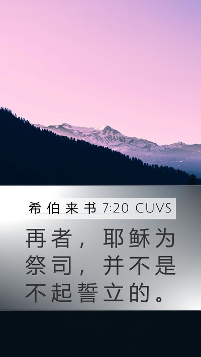 希 伯 来 书 7:20 CUVS Mobile Phone Wallpaper - 再 者 ， 耶 稣 为 祭 司 ， 并 不 是 - Mobile Bible Verse Wallpaper