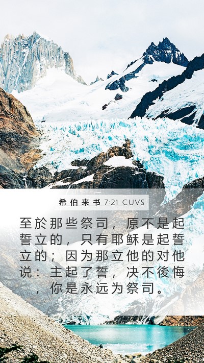 希 伯 来 书 7:21 CUVS Bible Verse Image