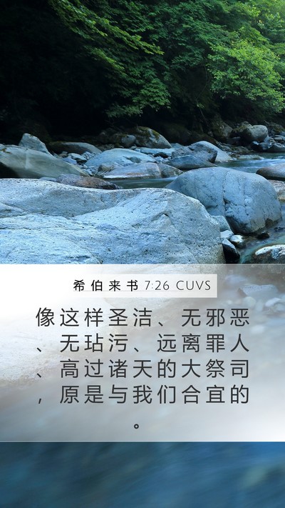 希 伯 来 书 7:26 CUVS Bible Verse Image