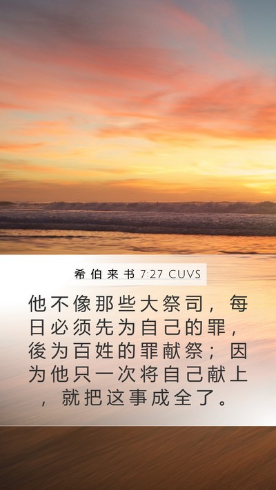 希 伯 来 书 7:27 CUVS Bible Verse Image