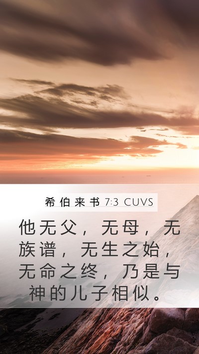希 伯 来 书 7:3 CUVS Bible Verse Image