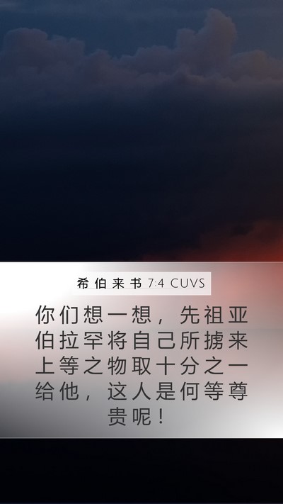 希 伯 来 书 7:4 CUVS Bible Verse Image
