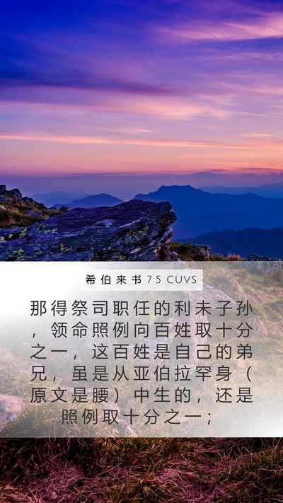 希 伯 来 书 7:5 CUVS Bible Verse Image