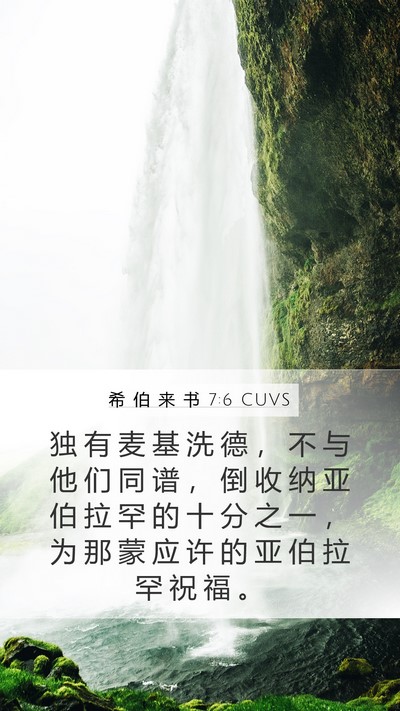 希 伯 来 书 7:6 CUVS Bible Verse Image