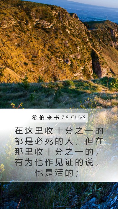 希 伯 来 书 7:8 CUVS Bible Verse Image