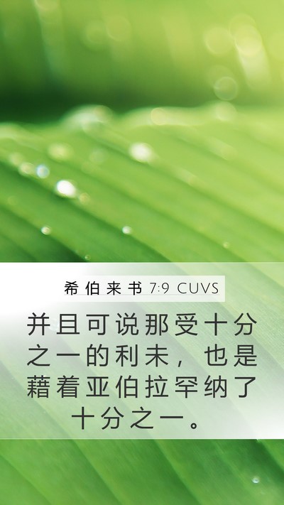 希 伯 来 书 7:9 CUVS Bible Verse Image