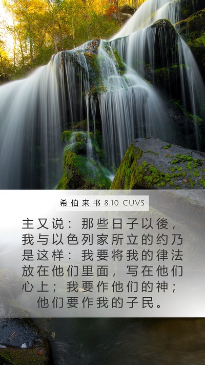 希 伯 来 书 8:10 CUVS Bible Verse Image