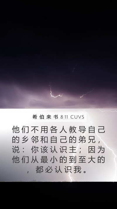 希 伯 来 书 8:11 CUVS Bible Verse Image