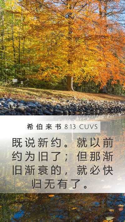 希 伯 来 书 8:13 CUVS Bible Verse Image