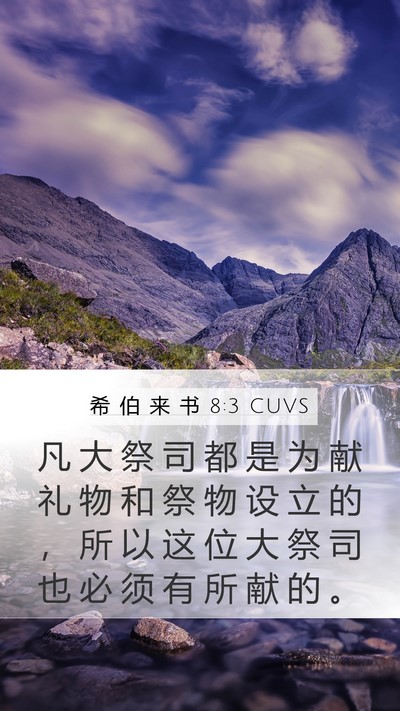 希 伯 来 书 8:3 CUVS Bible Verse Image