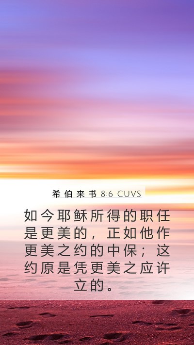 希 伯 来 书 8:6 CUVS Bible Verse Image